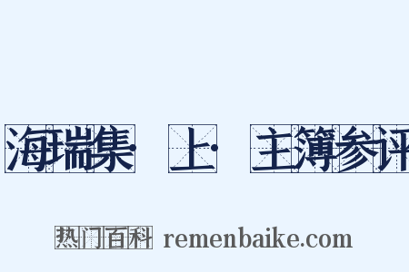 海瑞集·上·主簿参评是什么意思的图片